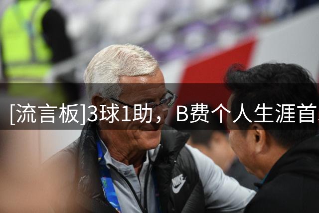 [流言板]3球1助，B费个人生涯首次在单场英超比赛中参与4球